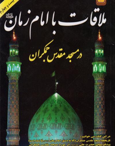 عکس جمکران با امام زمان