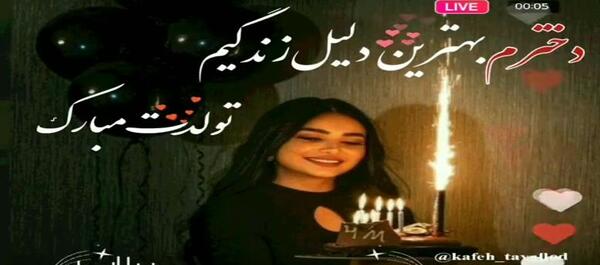 عکس تولدت مبارک دخترم برای استوری