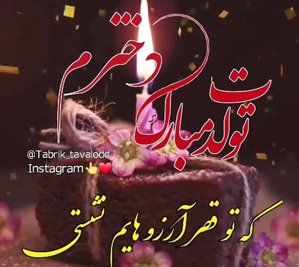 عکس تولدت مبارک دخترم برای استوری