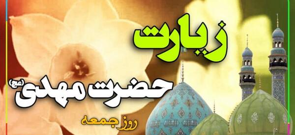 عکس دعای امام زمان در روز جمعه