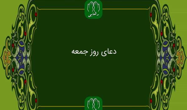 عکس دعای امام زمان در روز جمعه
