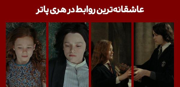 عکس های هری پاتر و جینی ویزلی