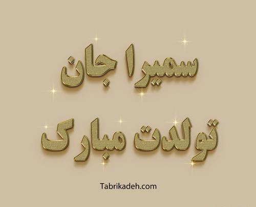 عکس تولد سمیه جان تولدت مبارک