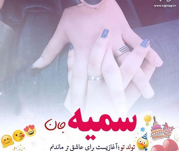 عکس تولد سمیه جان تولدت مبارک