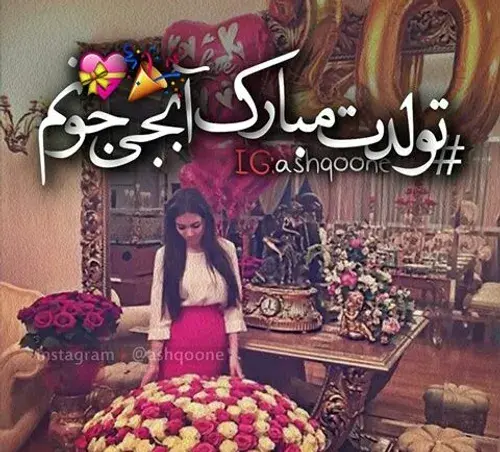 عکس تولد سمیه جان تولدت مبارک