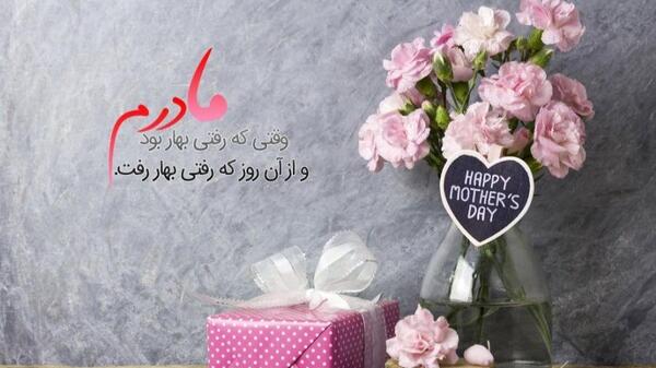عکس نوشته تبریک روز مادر آسمانی