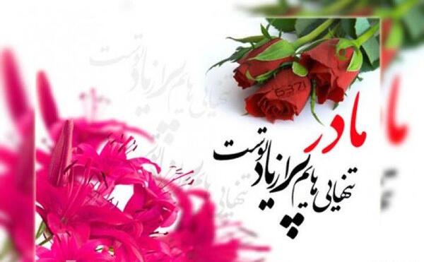 عکس نوشته تبریک روز مادر آسمانی