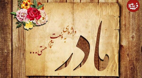 عکس نوشته تبریک روز مادر آسمانی
