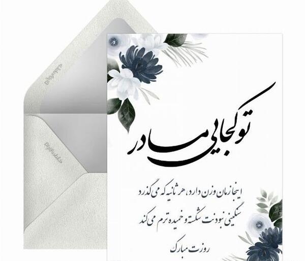 عکس نوشته تبریک روز مادر آسمانی