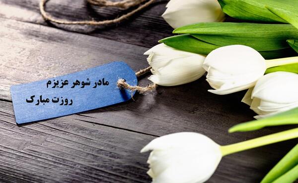عکس نوشته تبریک روز مادر آسمانی