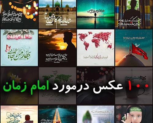 عکس تصاویر جدید امام زمان