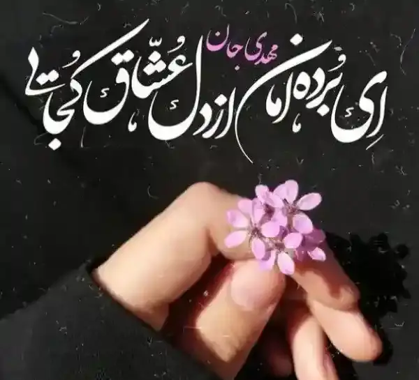 عکس تصاویر جدید امام زمان