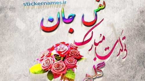عکس نوشته هم نفسم تولدت مبارک