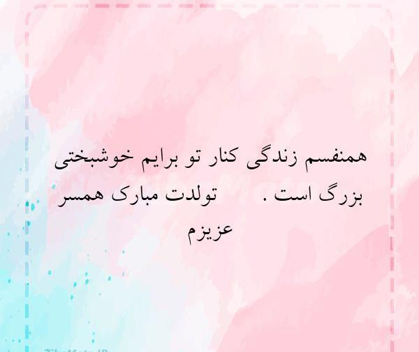 عکس نوشته هم نفسم تولدت مبارک