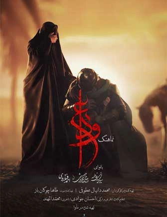 عکس امام حسین و زینب