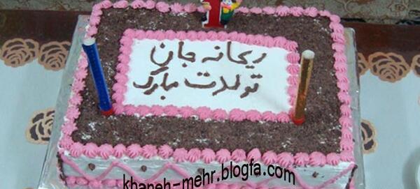 عکس نوشته دخترم ریحانه جان تولدت مبارک