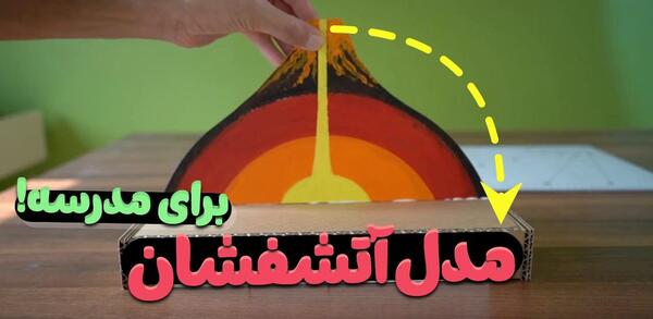 عکس کاردستی آتشفشان