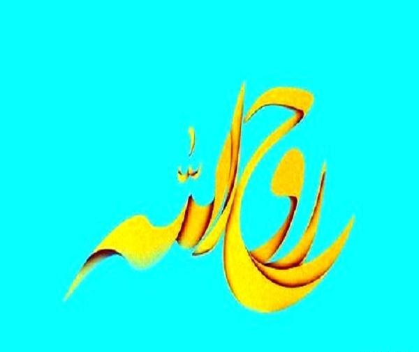 عکس نوشته اسم روح الله به انگلیسی