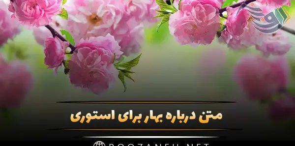 عکس طبیعت بهاری برای استوری