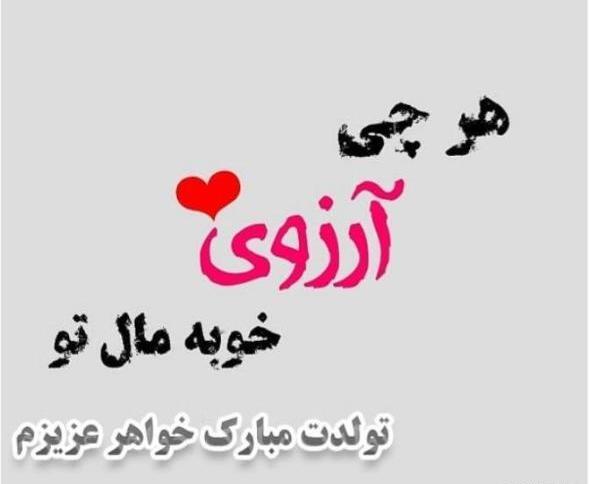 عکس پروفایل تولدت مبارک خواهر عزیزم