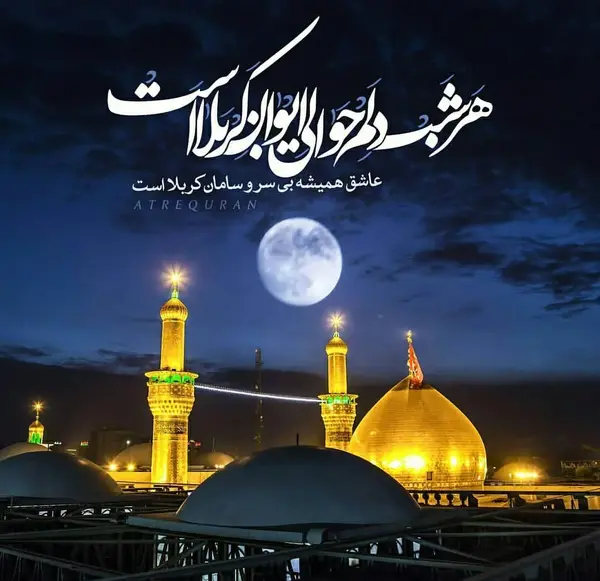 عکس حرم امام حسین با دل نوشته