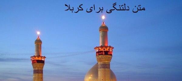 عکس حرم امام حسین با دل نوشته