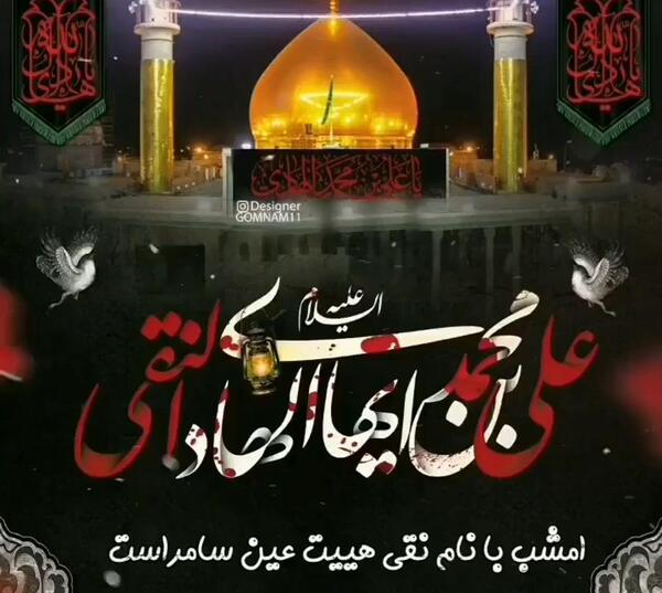 عکس تصاویر شهادت امام علی النقی