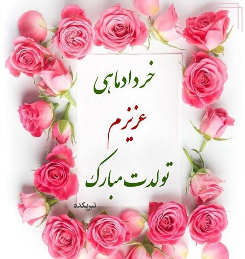 عکس تولدت مبارک دخترم خرداد ماهی