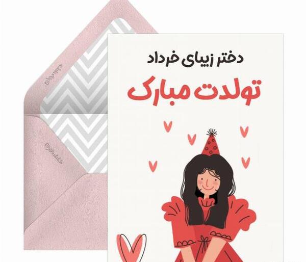 عکس تولدت مبارک دخترم خرداد ماهی