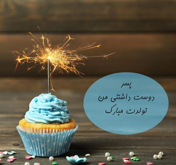 عکس تولدت مبارک دخترم خرداد ماهی