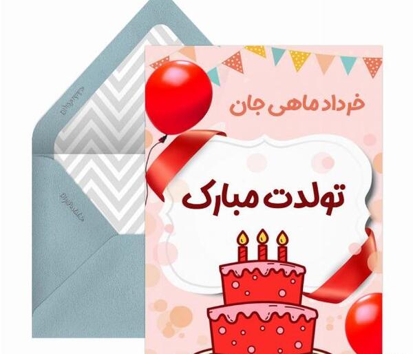 عکس تولدت مبارک دخترم خرداد ماهی