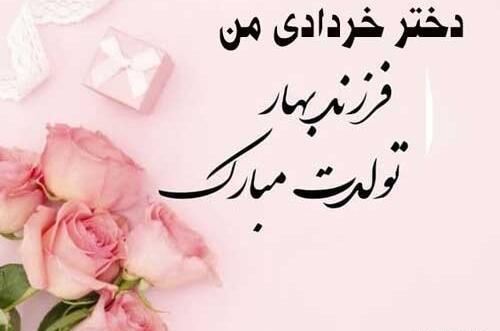 عکس تولدت مبارک دخترم خرداد ماهی