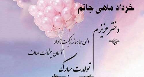 عکس تولدت مبارک دخترم خرداد ماهی