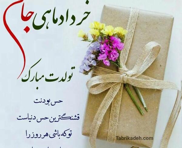 عکس تولدت مبارک دخترم خرداد ماهی