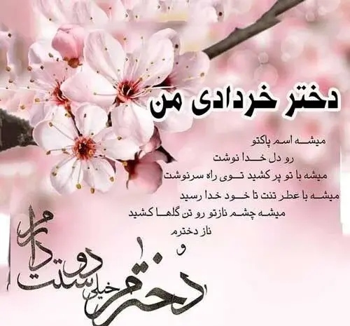 عکس تولدت مبارک دخترم خرداد ماهی