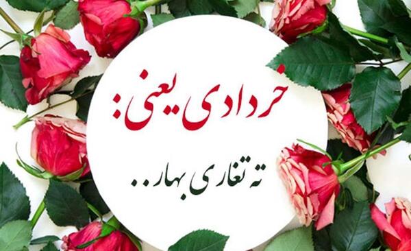 عکس تولدت مبارک دخترم خرداد ماهی