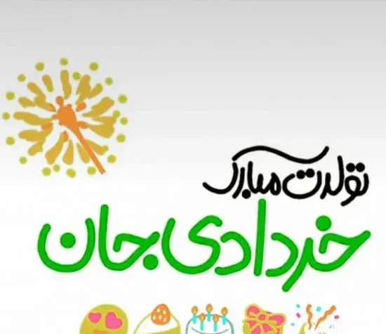 عکس تولدت مبارک دخترم خرداد ماهی