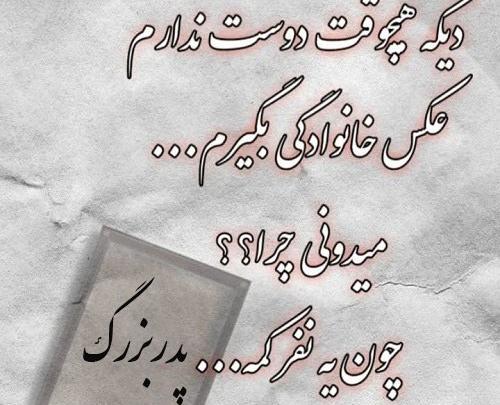 عکس غمگین برای پدربزرگ فوت شده