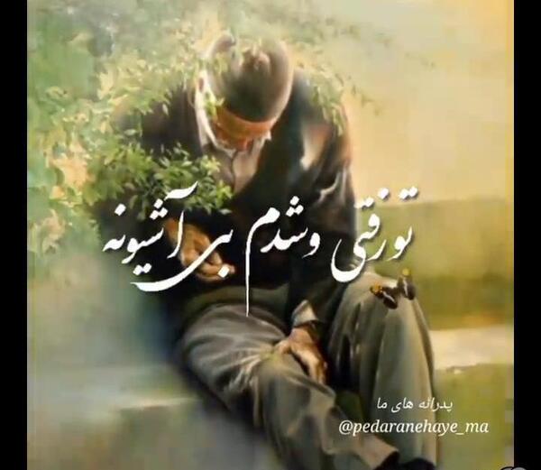 عکس غمگین برای پدربزرگ فوت شده