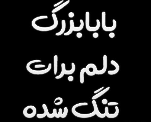 عکس غمگین برای پدربزرگ فوت شده