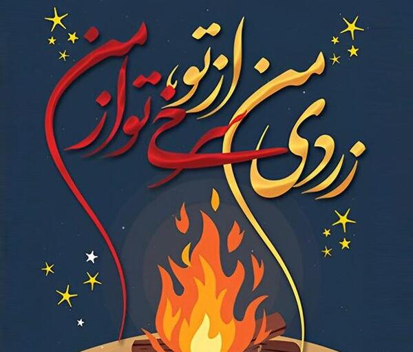 عکس آتش برای چهارشنبه سوری