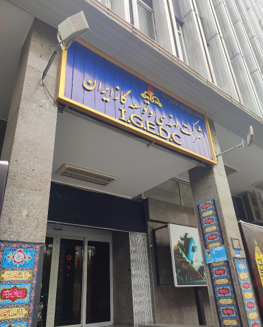 عکس شرکت گاز ایران