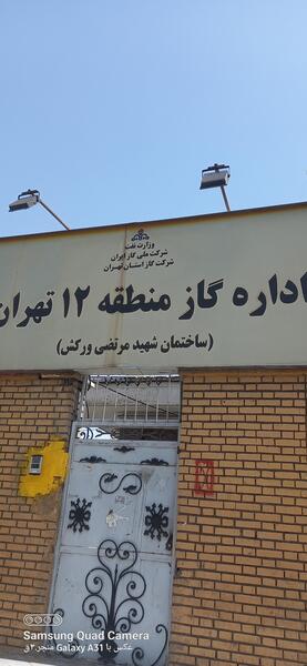 عکس شرکت گاز ایران