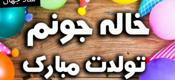 عکس تولدت مبارک خاله لیلا