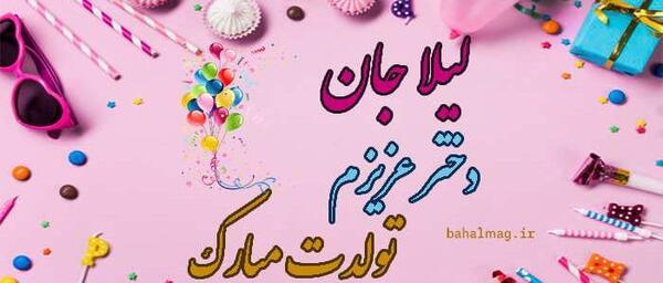 عکس تولدت مبارک خاله لیلا