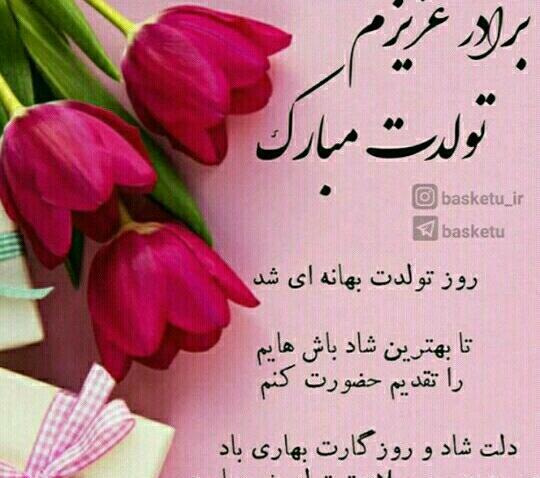 عکس تولدت مبارک برادر جان