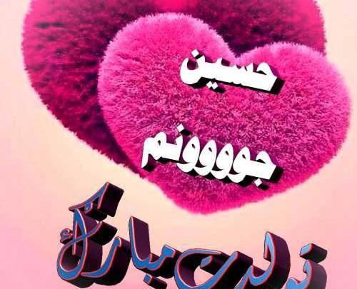عکس تولدت مبارک حسینم