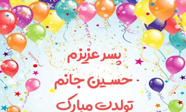 عکس تولدت مبارک حسینم