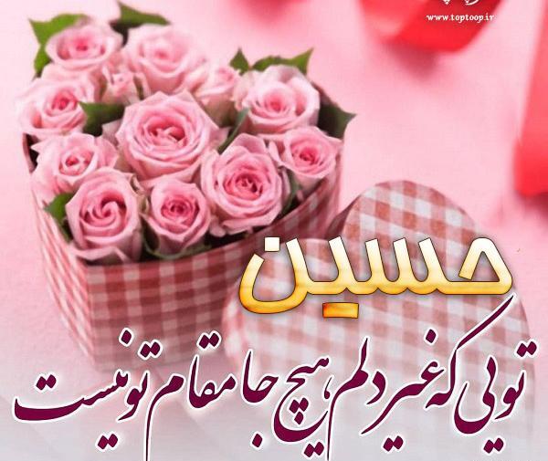عکس تولدت مبارک حسینم