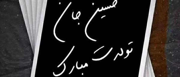 عکس تولدت مبارک حسینم